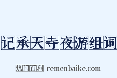 记承天寺夜游组词是什么意思的图片